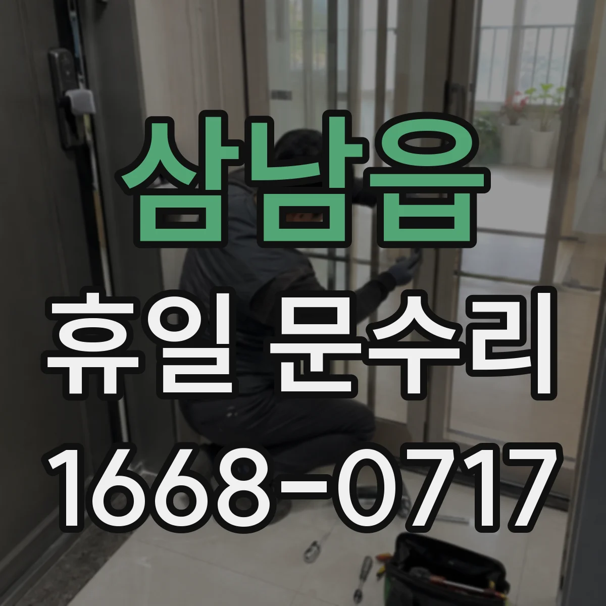 삼남읍 휴일 문수리