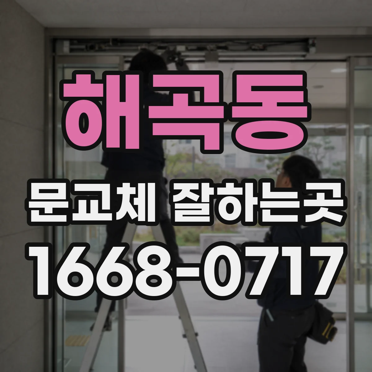 해곡동 문교체 잘하는곳
