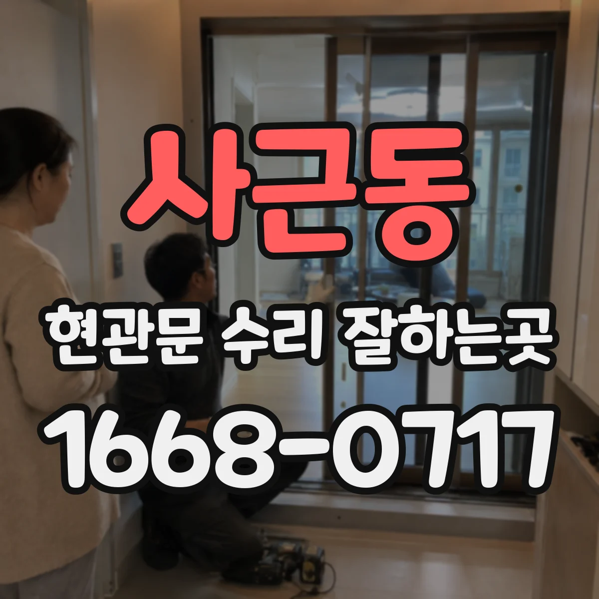 사근동 현관문 수리 잘하는곳
