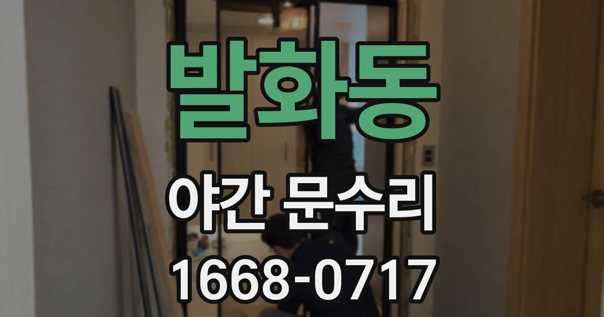 발화동 야간 문수리