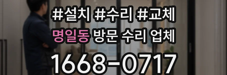 명일동 방문 수리 업체