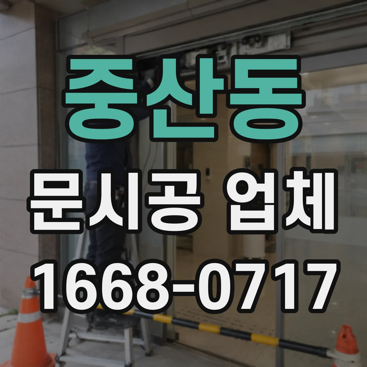 중산동 문시공 업체