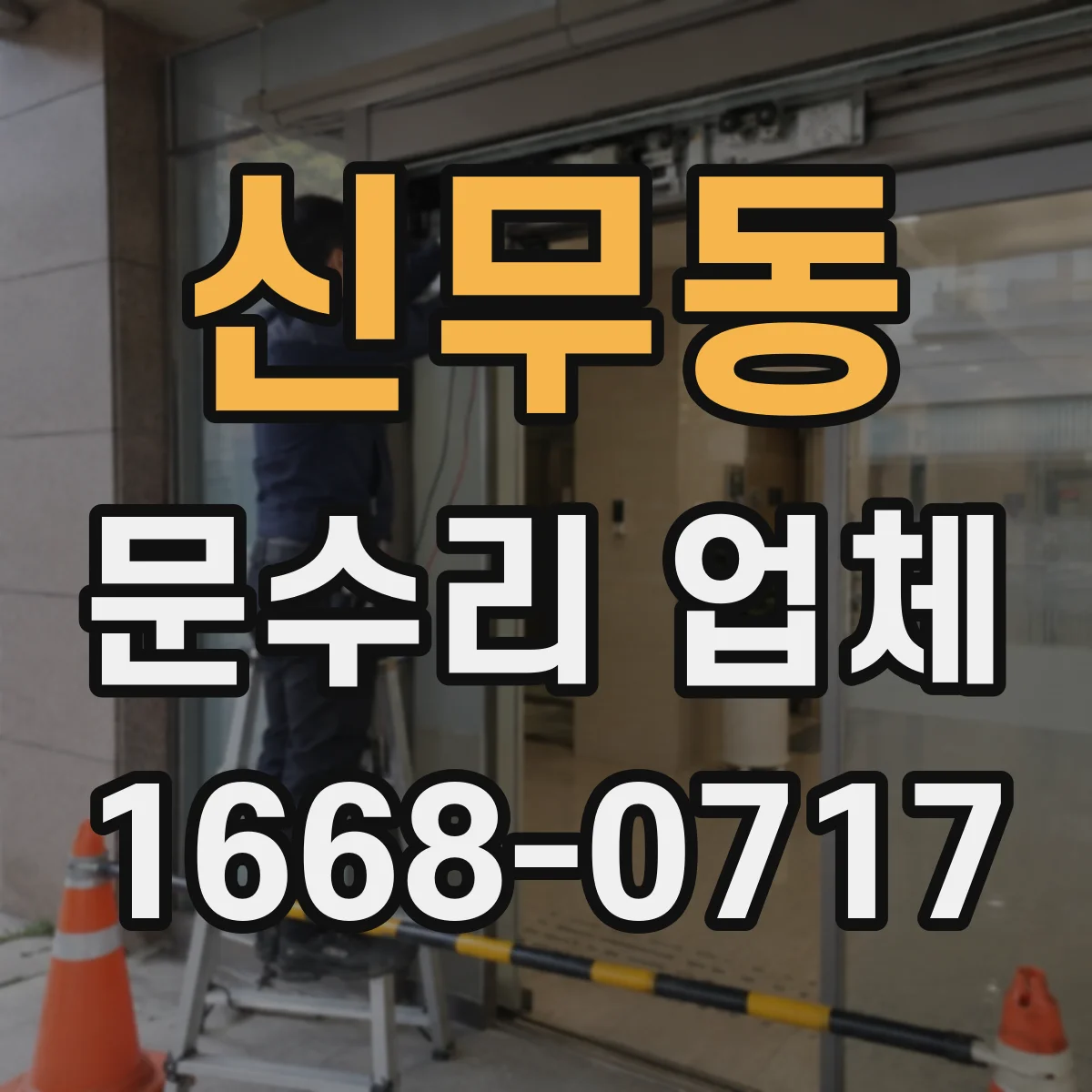 신무동 문수리 업체