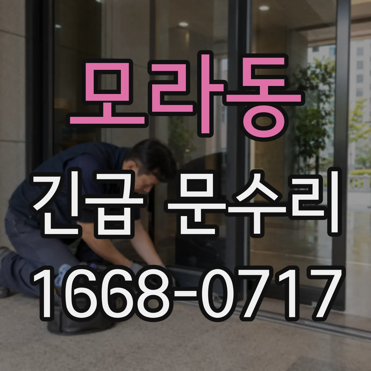 모라동 긴급 문수리
