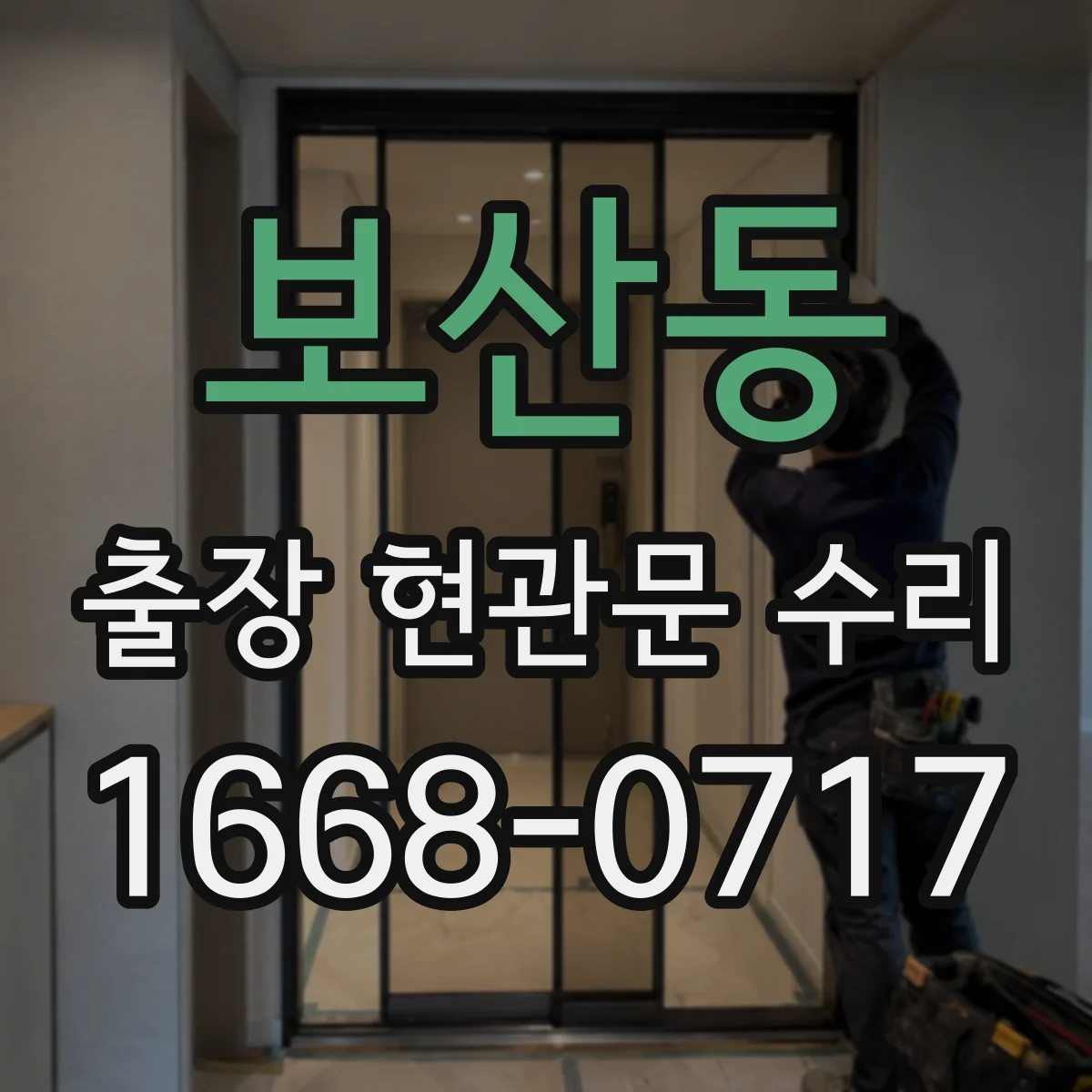 보산동 출장 현관문 수리