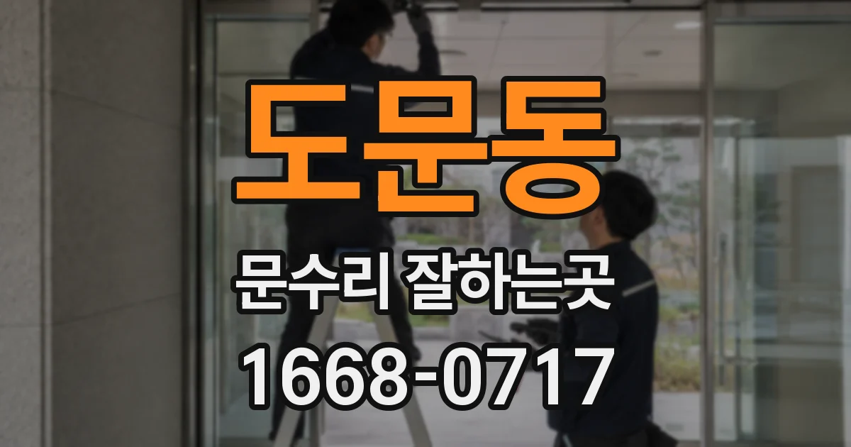도문동 문수리 잘하는곳