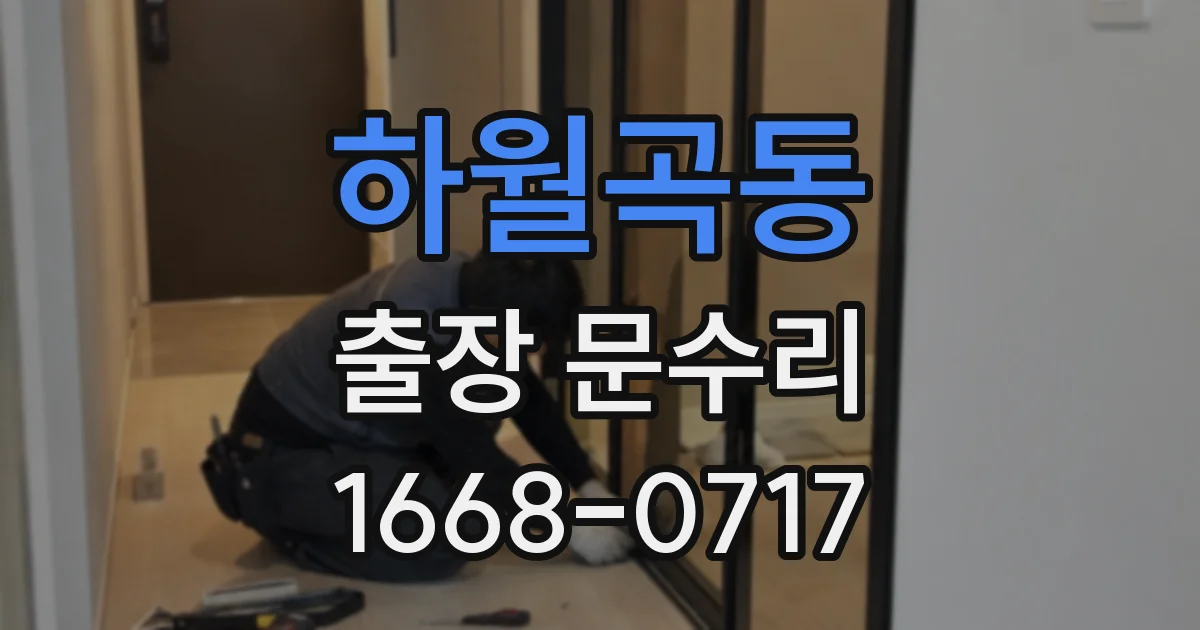 하월곡동 출장 문수리