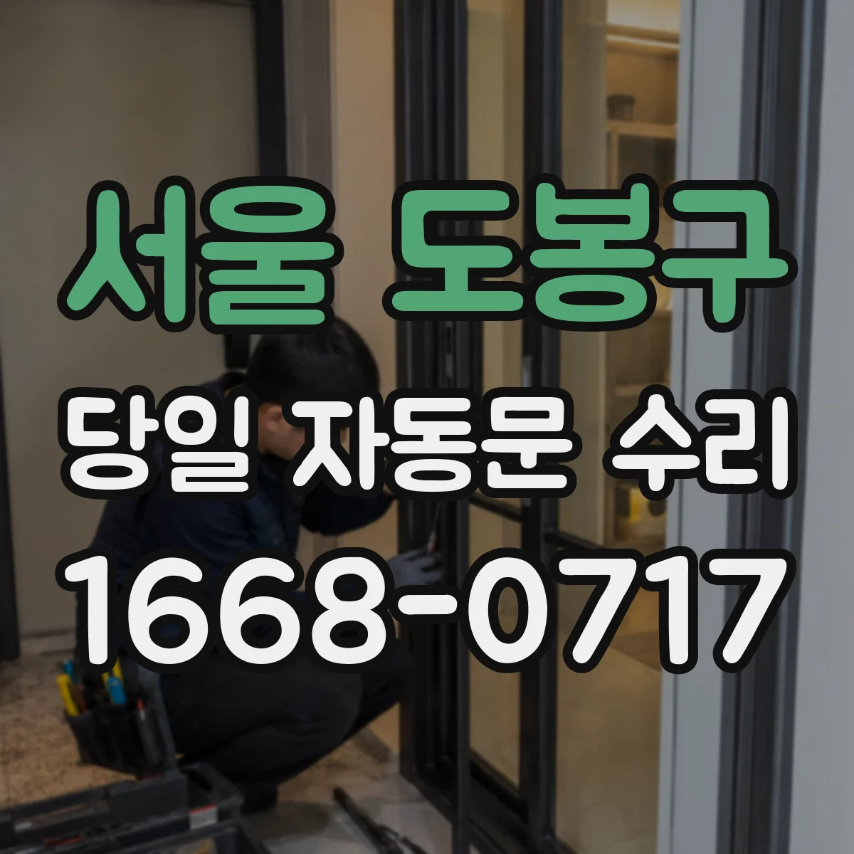 서울 도봉구 당일 자동문 수리