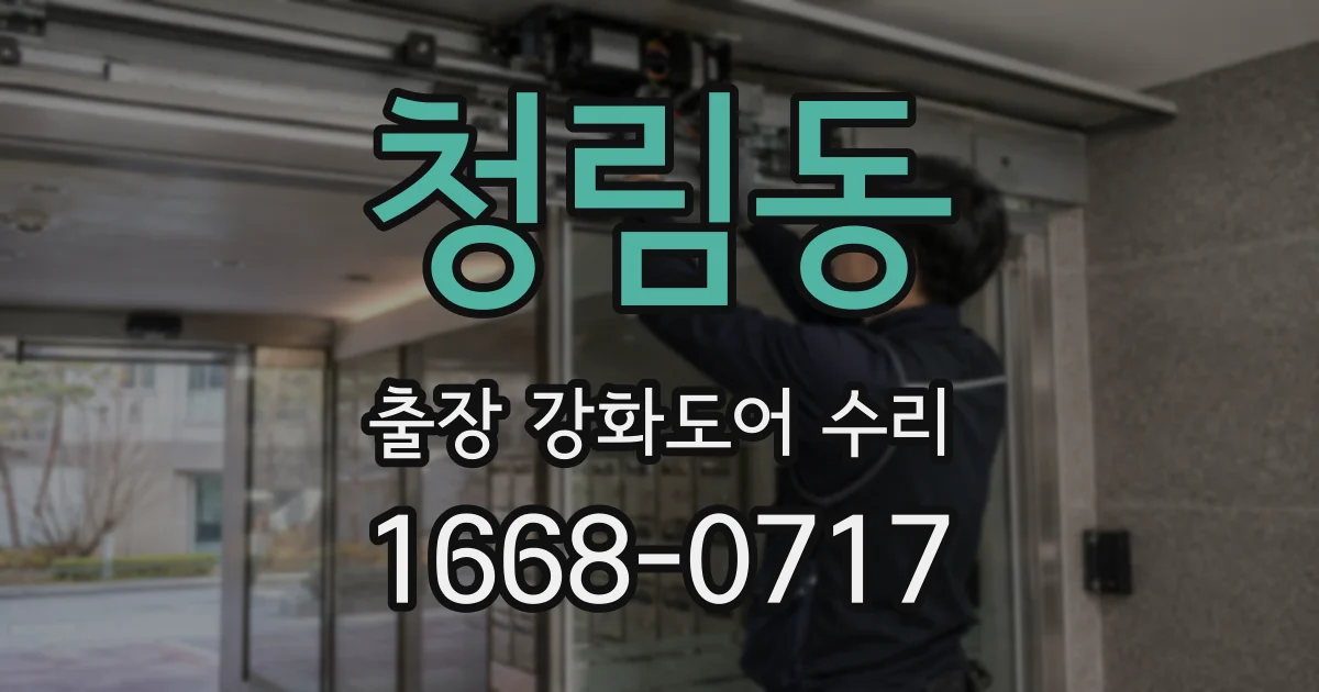 청림동 출장 강화도어 수리