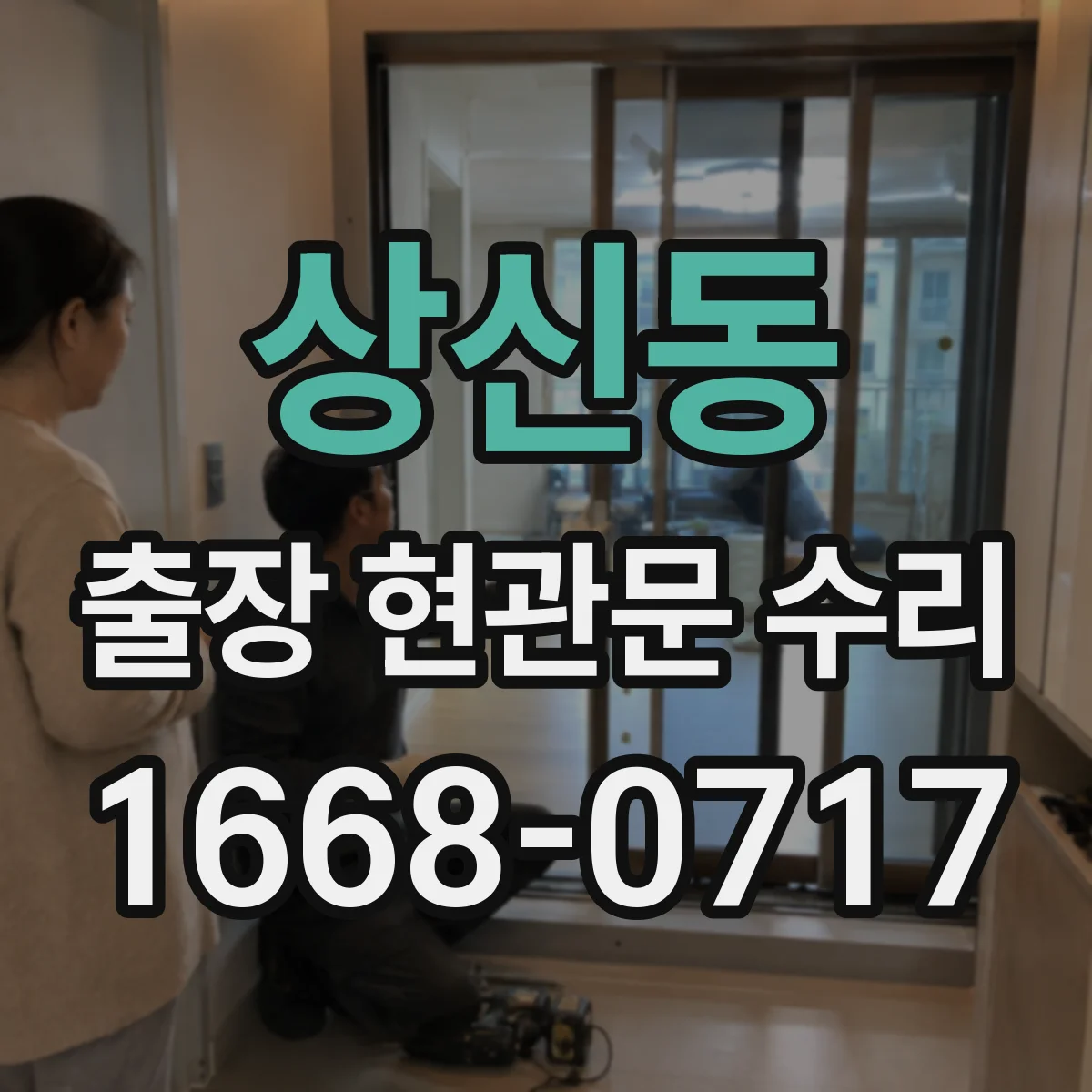 상신동 출장 현관문 수리