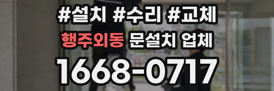 행주외동 문설치 업체