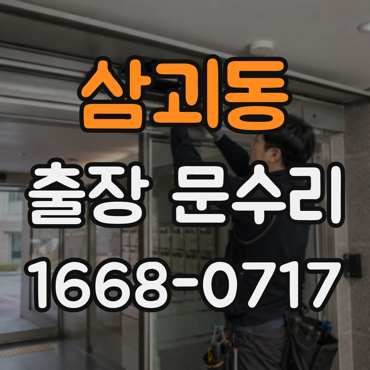삼괴동 출장 문수리