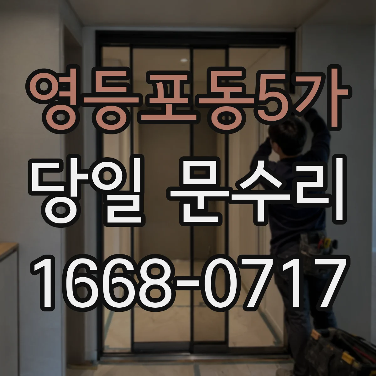 영등포동5가 당일 문수리