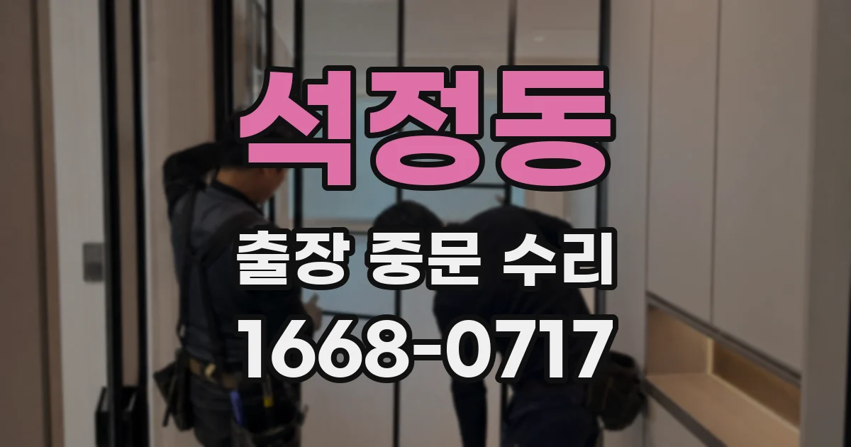 석정동 출장 중문 수리
