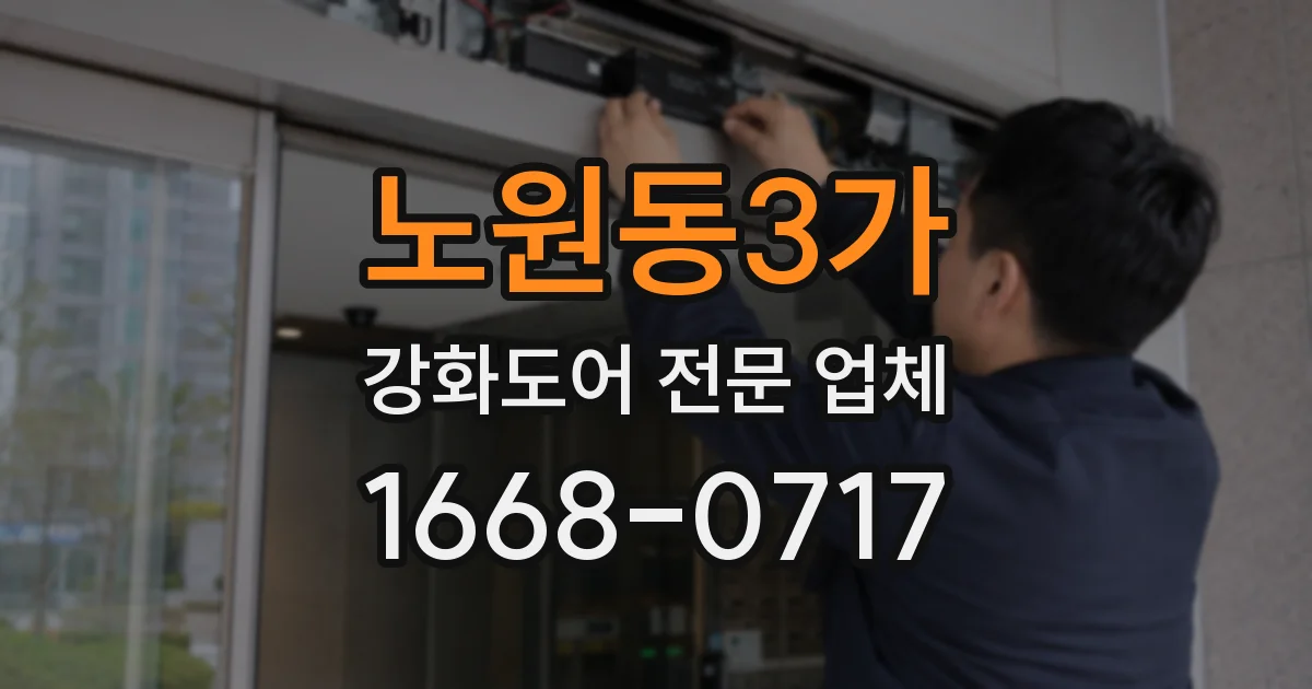 노원동3가 강화도어 전문 업체