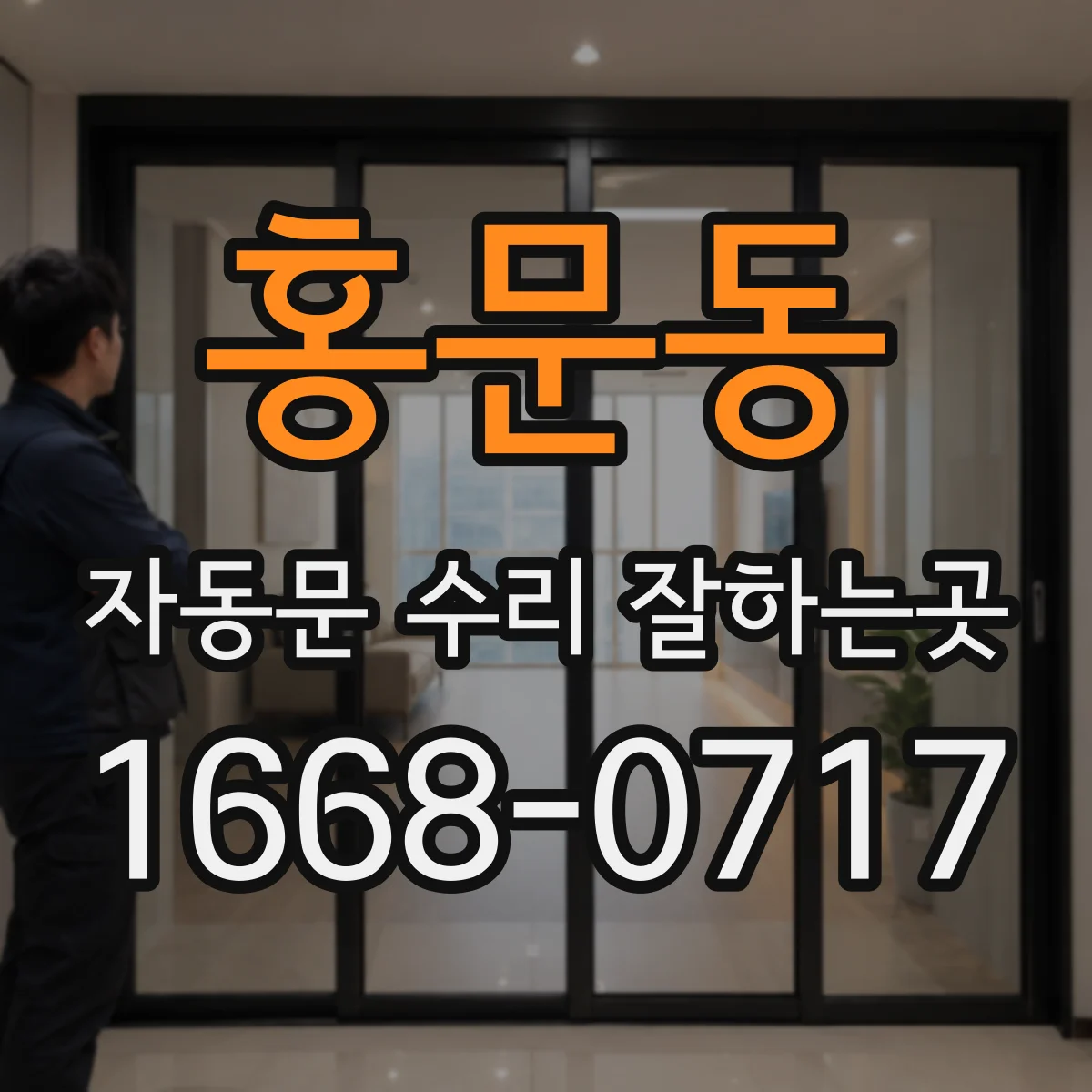 홍문동 자동문 수리 잘하는곳