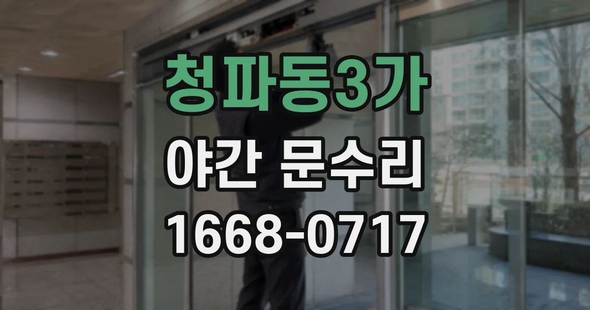 청파동3가 야간 문수리