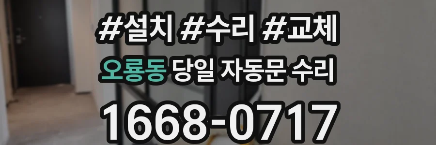 오룡동 당일 자동문 수리