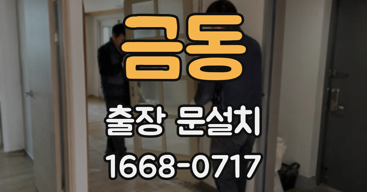 금동 출장 문설치