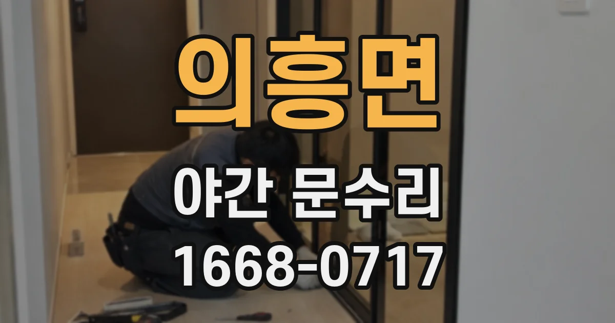 의흥면 야간 문수리