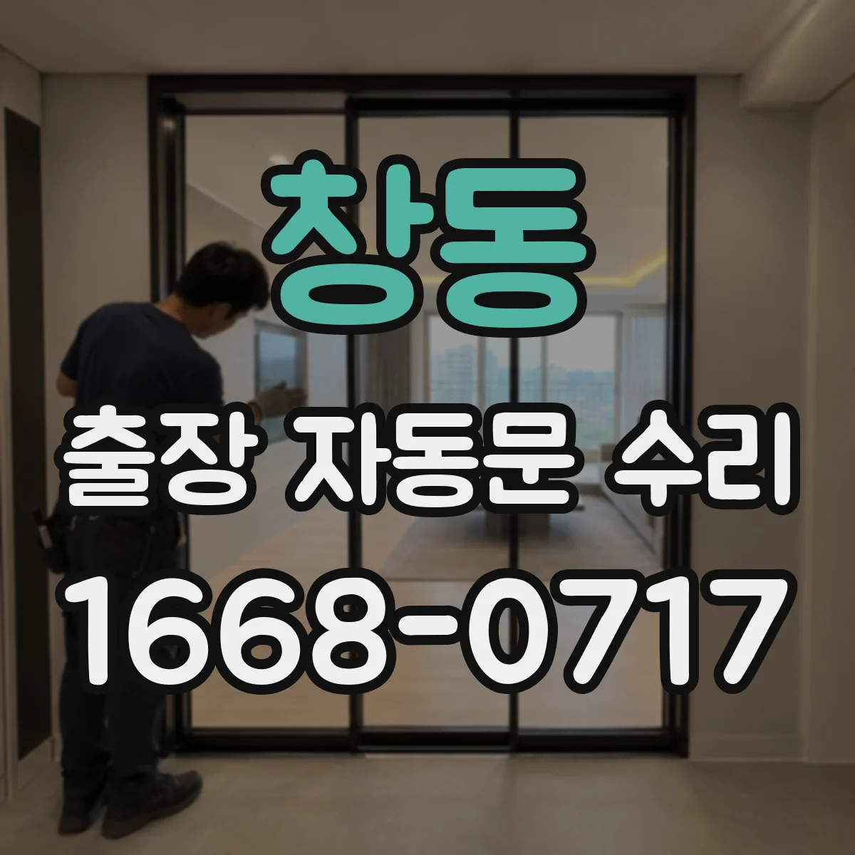 창동 출장 자동문 수리