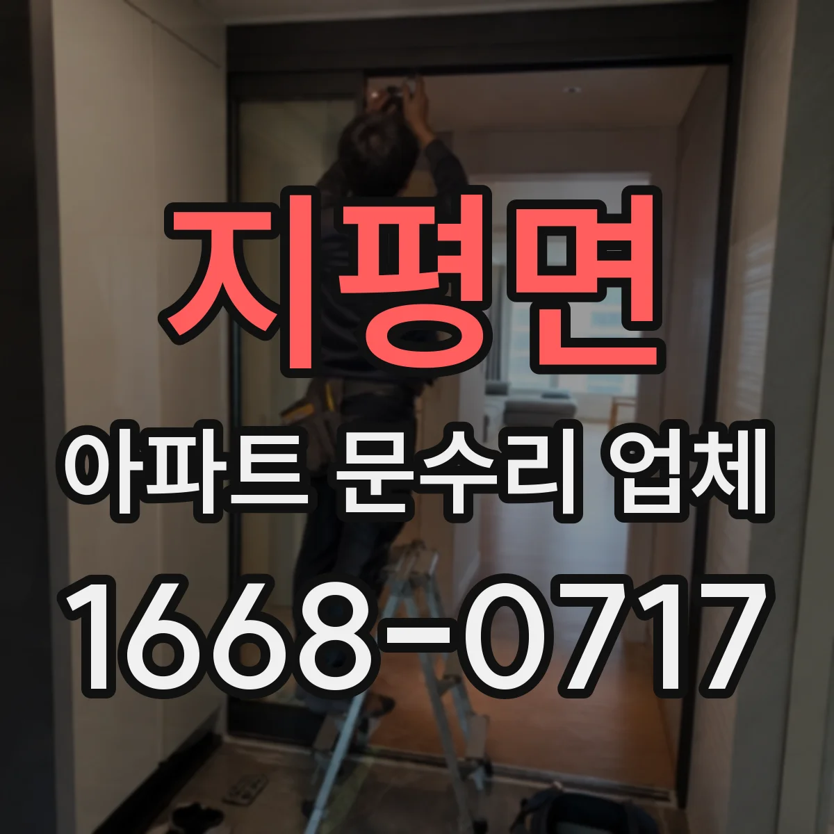 지평면 아파트 문수리 업체