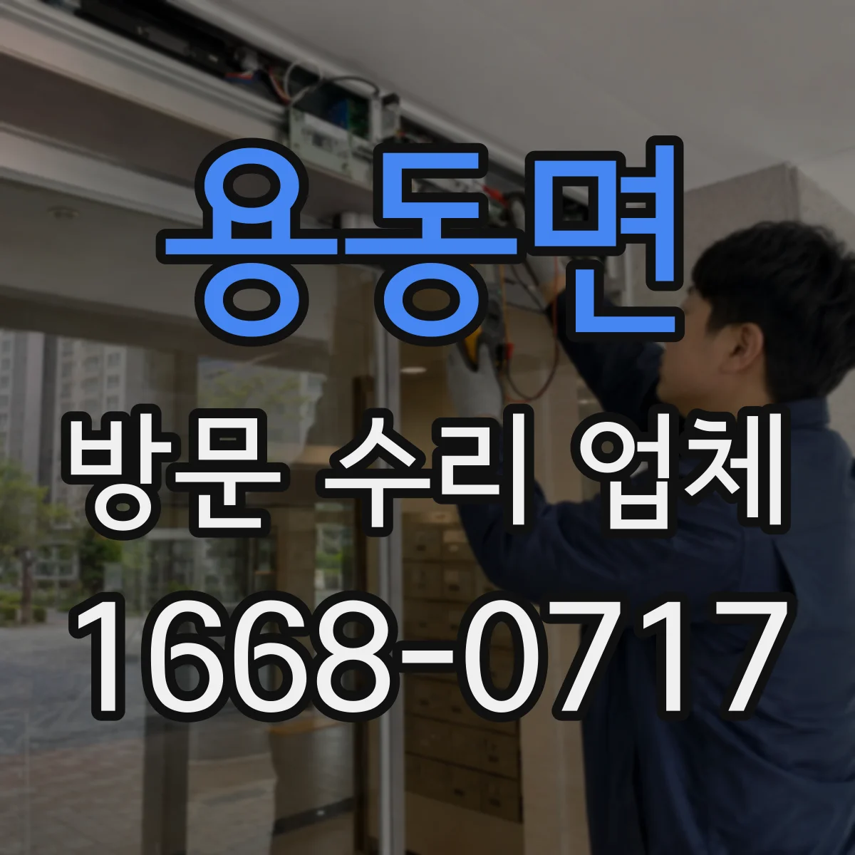 용동면 방문 수리 업체