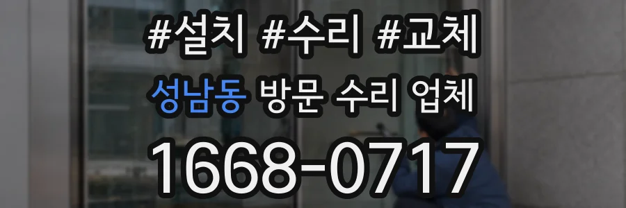 성남동 방문 수리 업체