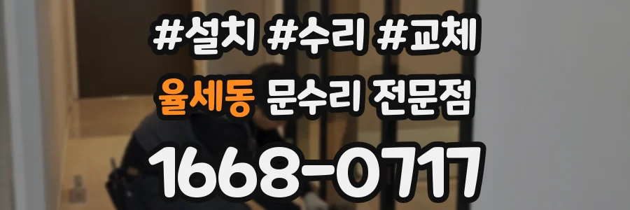 율세동 문수리 전문점