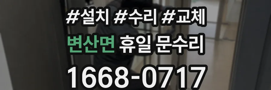 변산면 휴일 문수리