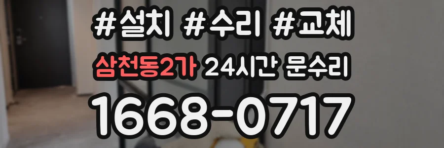 삼천동2가 24시간 문수리