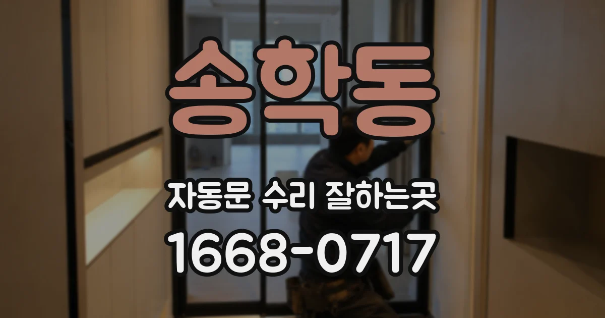 송학동 자동문 수리 잘하는곳