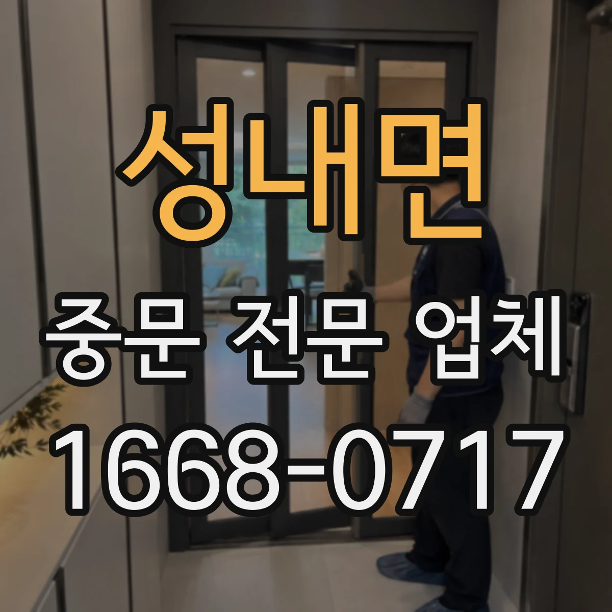 성내면 중문 전문 업체