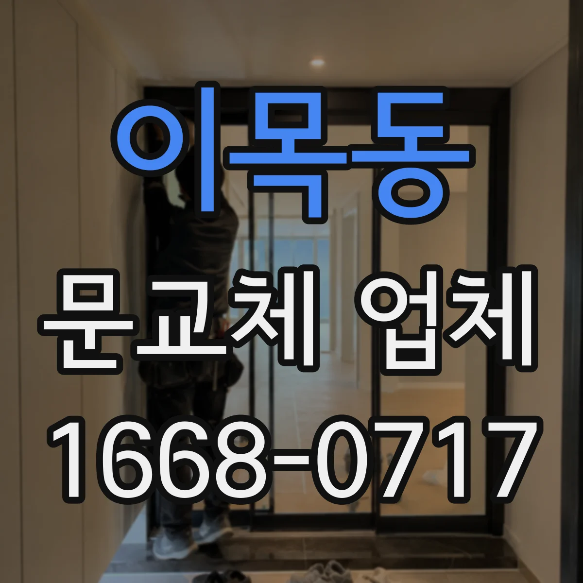 이목동 문교체 업체