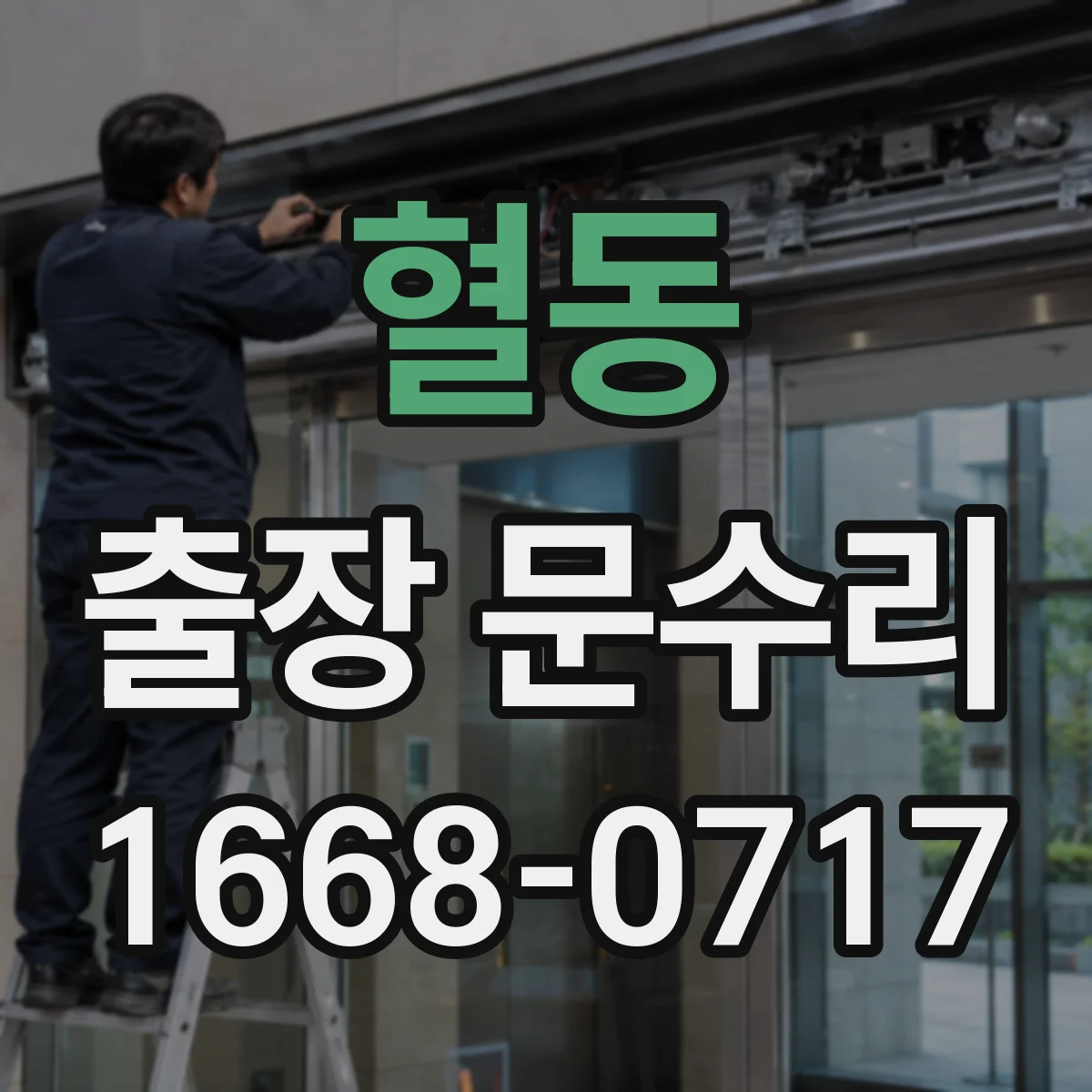 혈동 출장 문수리