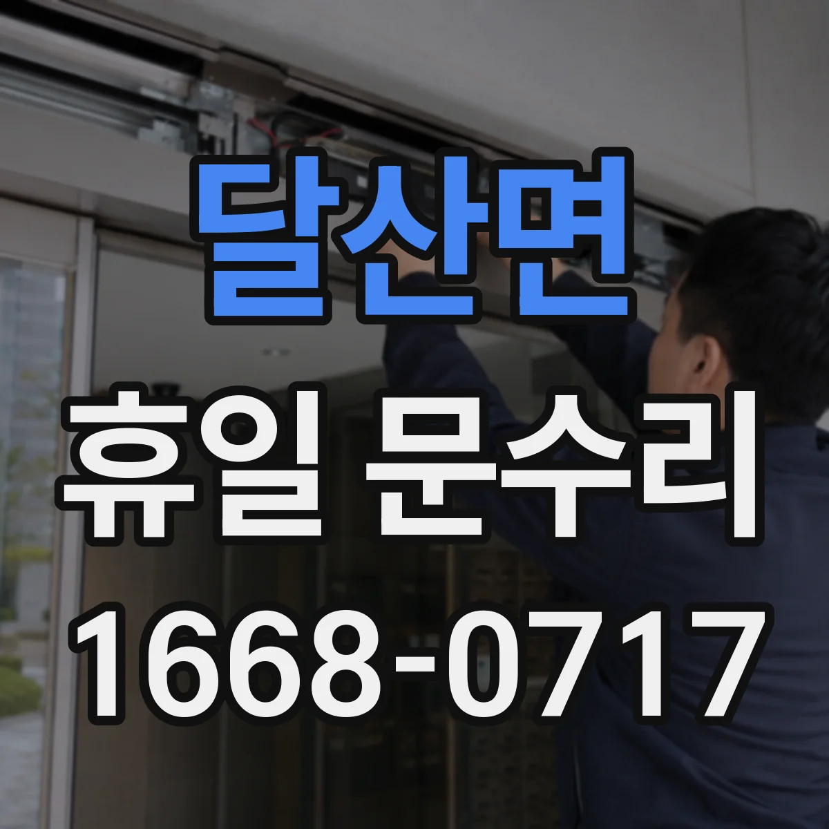 달산면 휴일 문수리