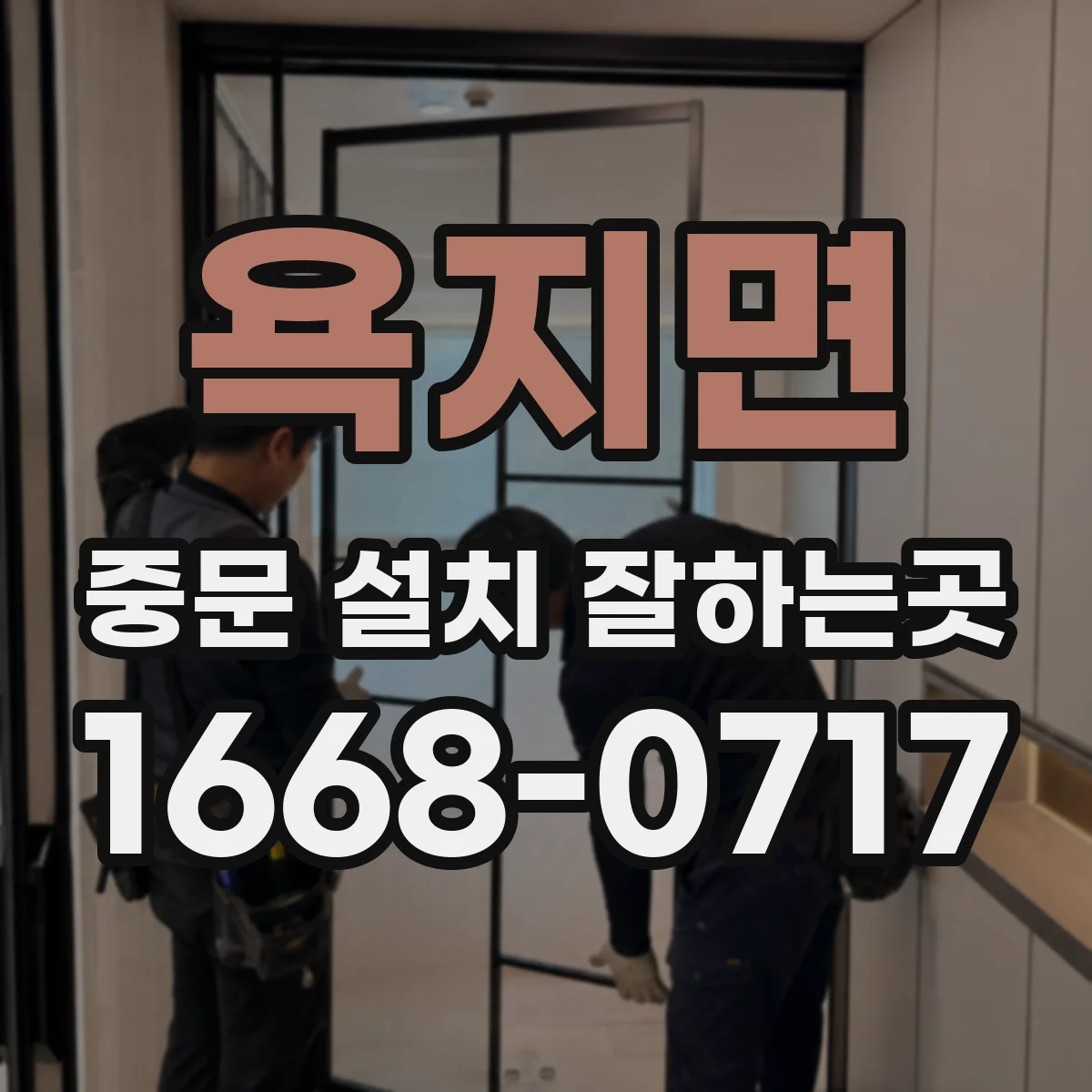 욕지면 중문 설치 잘하는곳