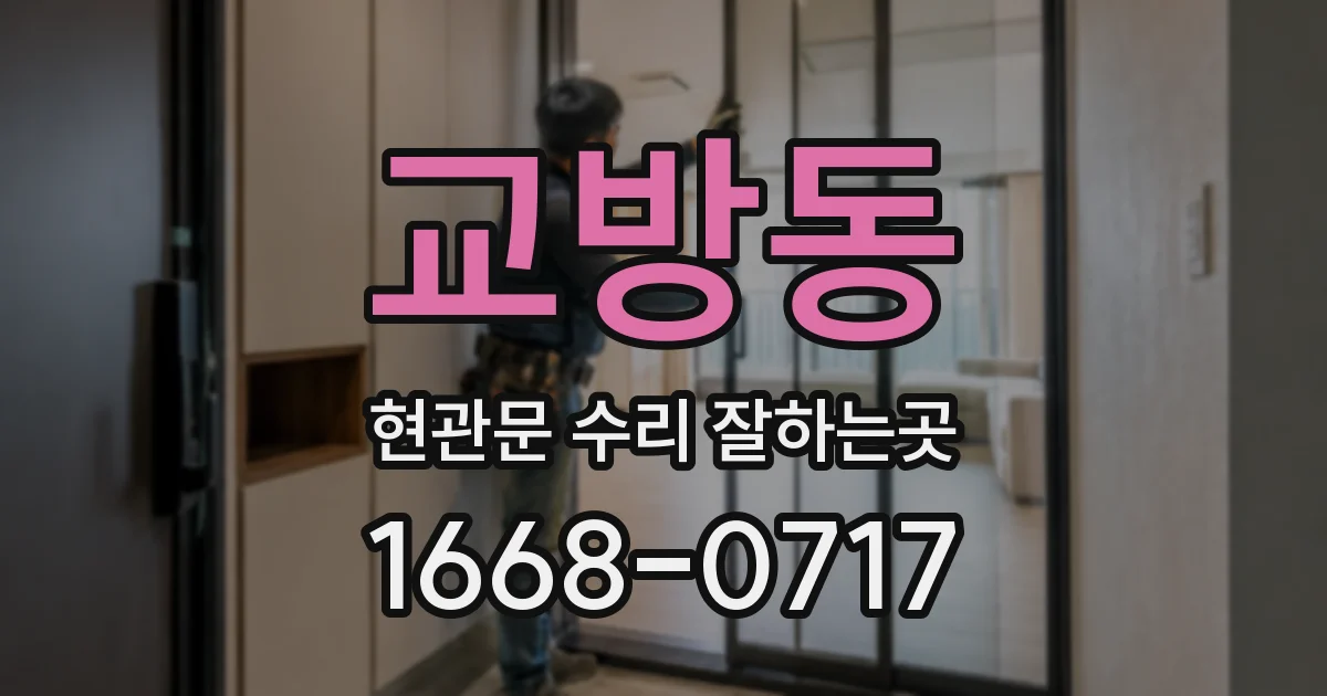 교방동 현관문 수리 잘하는곳