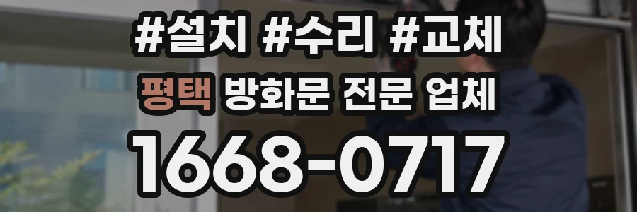 평택 방화문 전문 업체