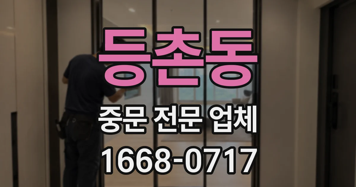 등촌동 중문 전문 업체