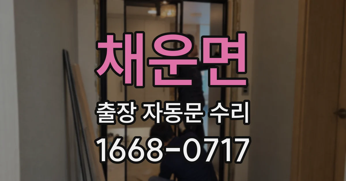 채운면 출장 자동문 수리