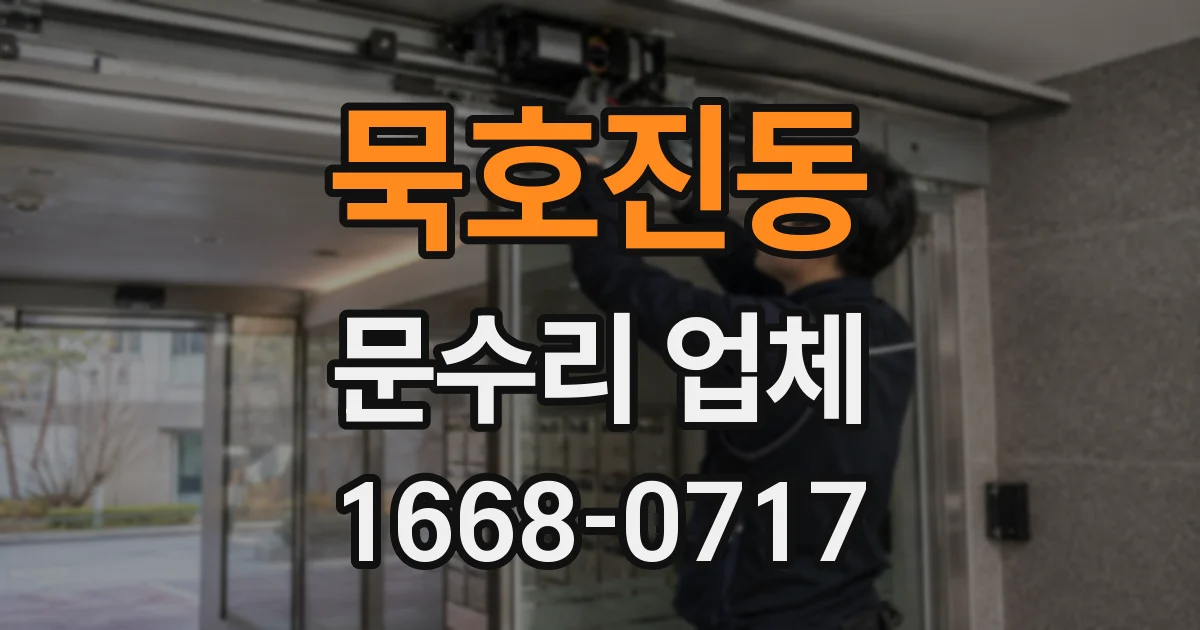 묵호진동 문수리 업체