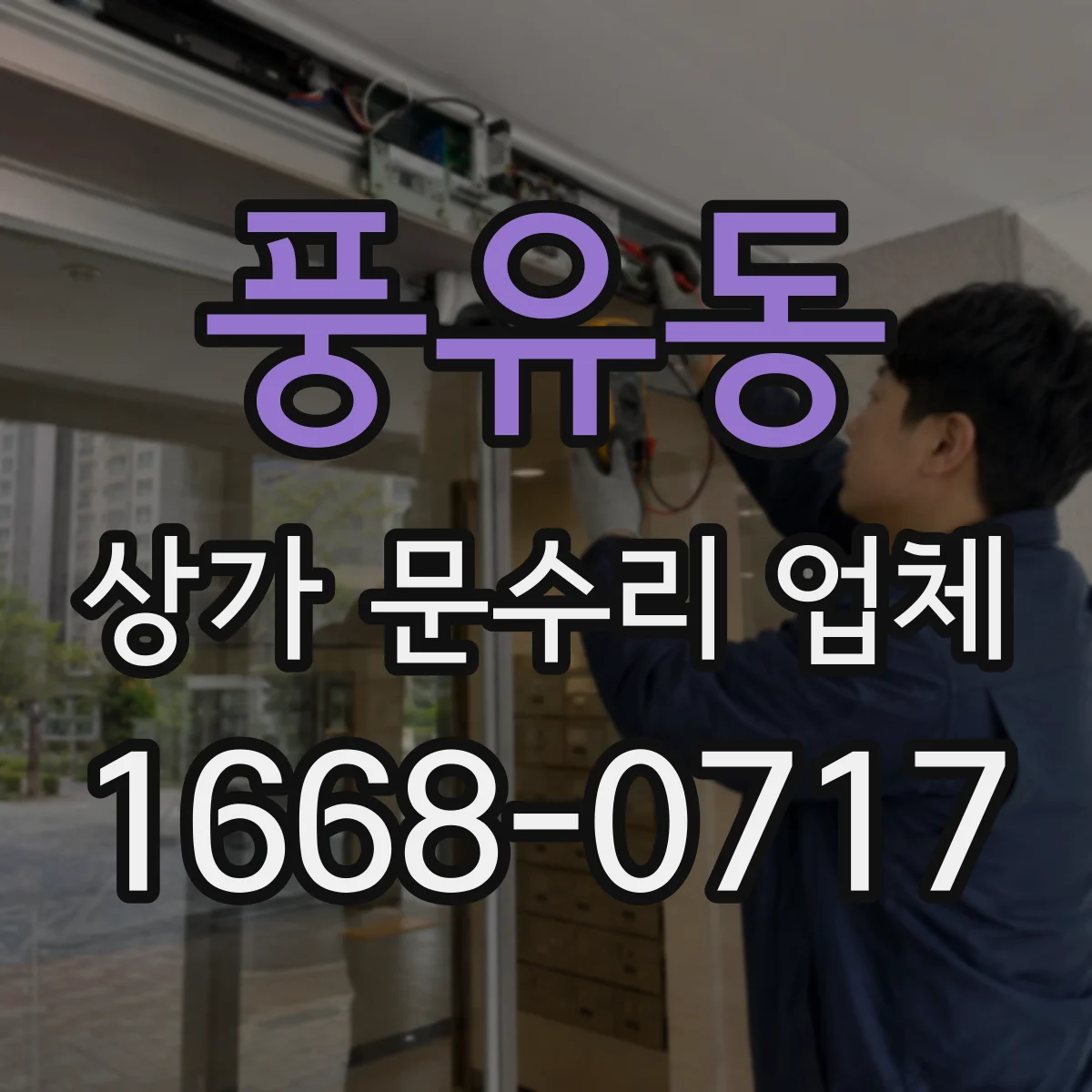 풍유동 상가 문수리 업체
