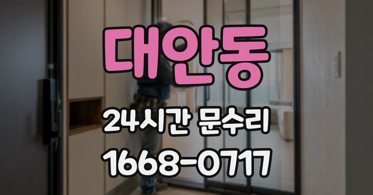 대안동 24시간 문수리
