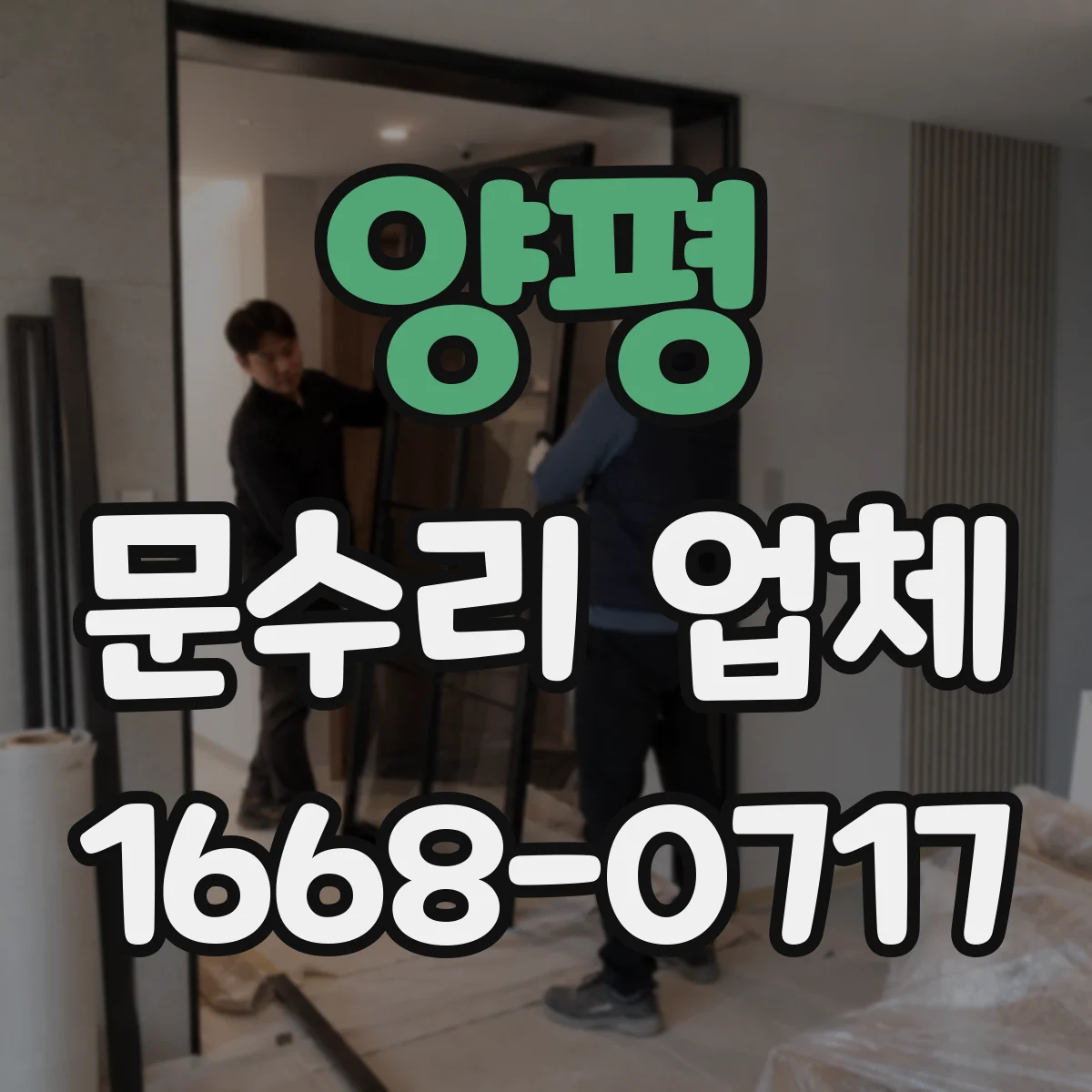양평 문수리 업체