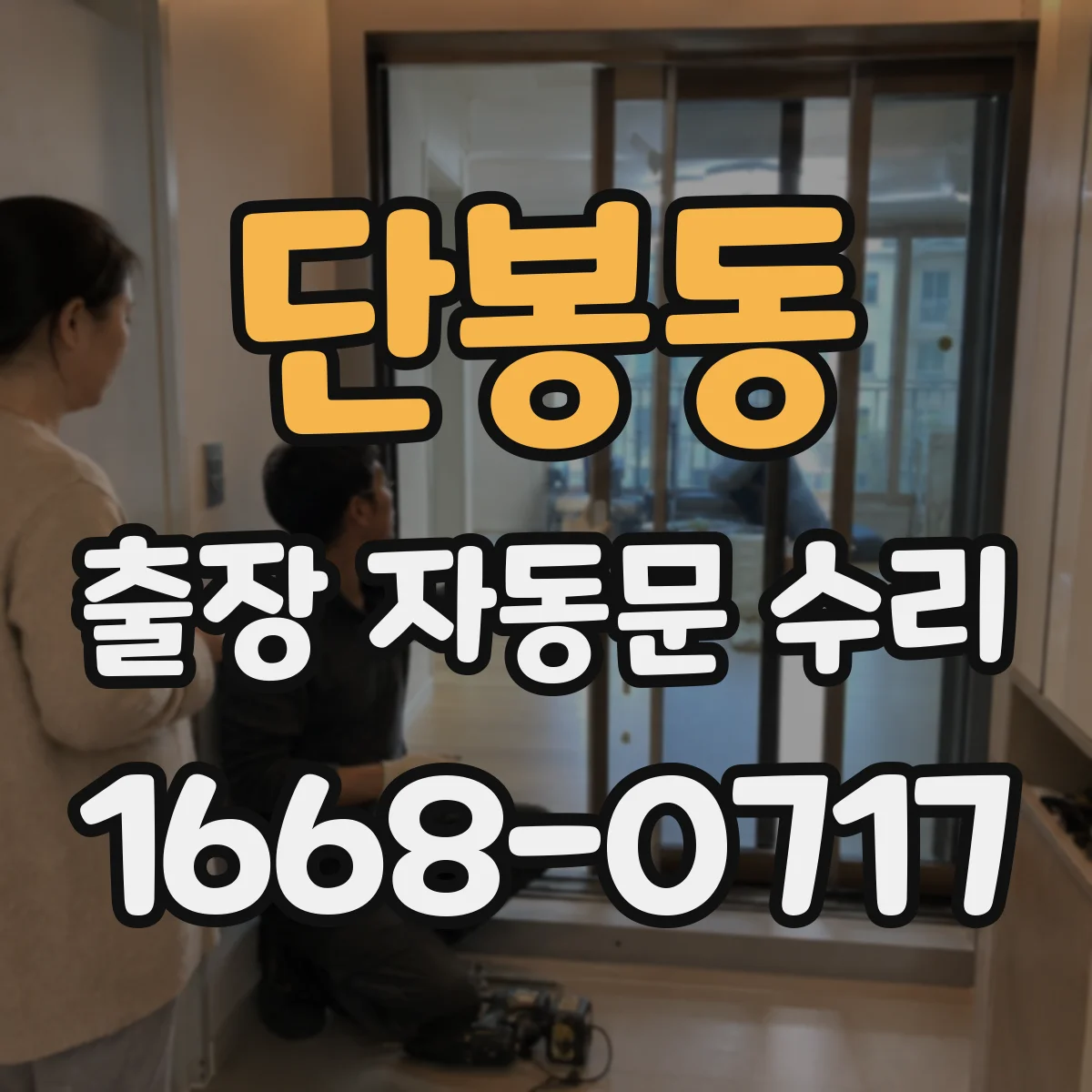 단봉동 출장 자동문 수리
