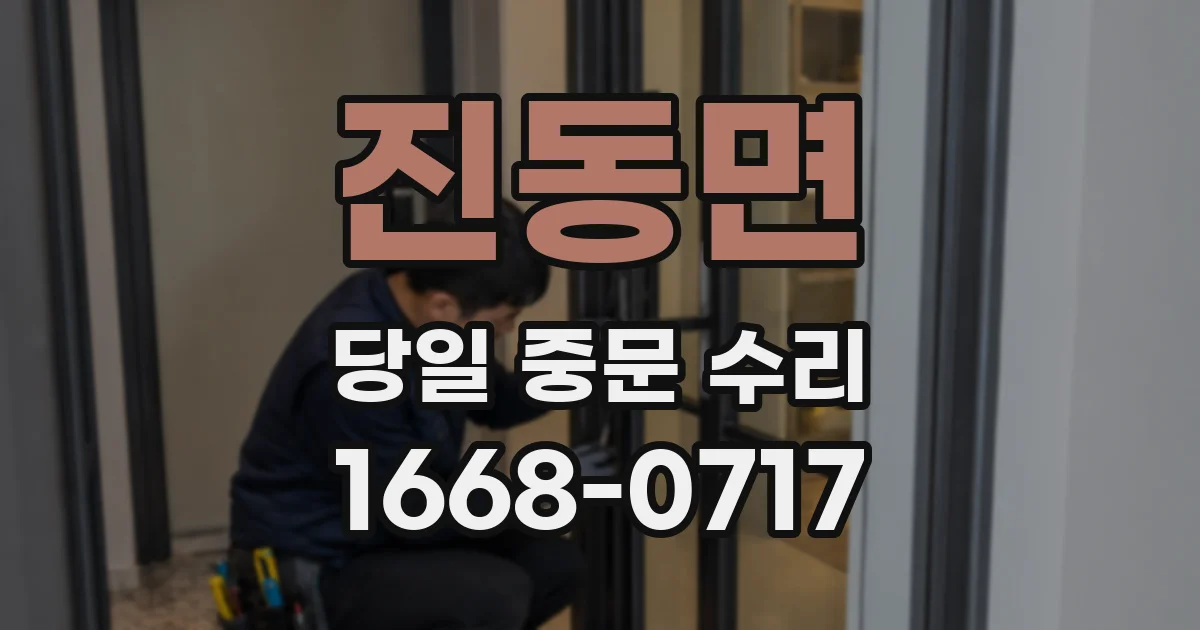 진동면 당일 중문 수리