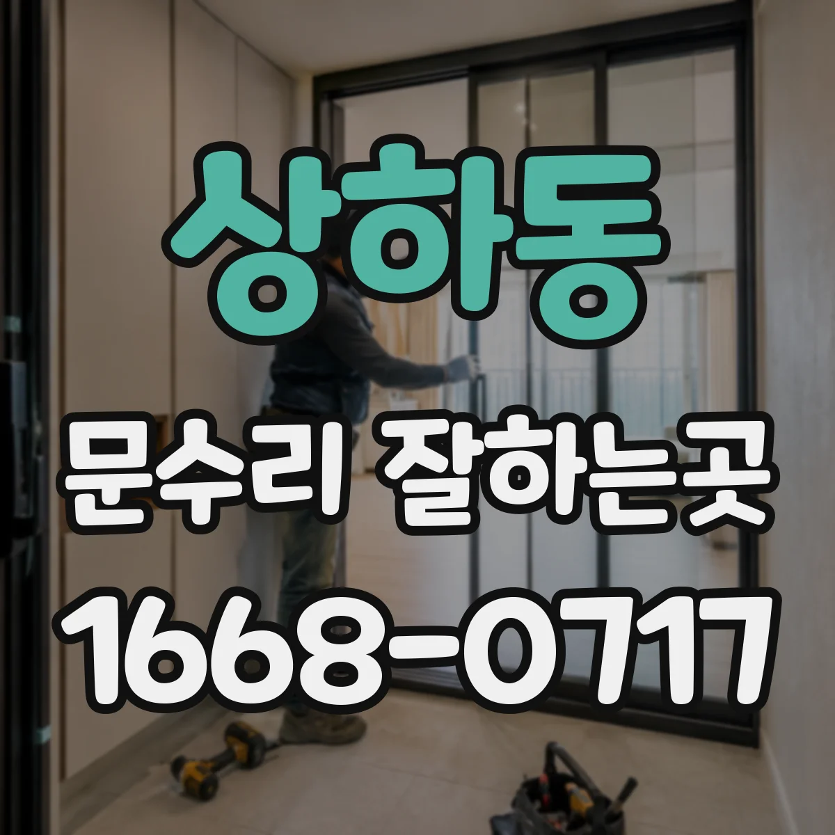 상하동 문수리 잘하는곳