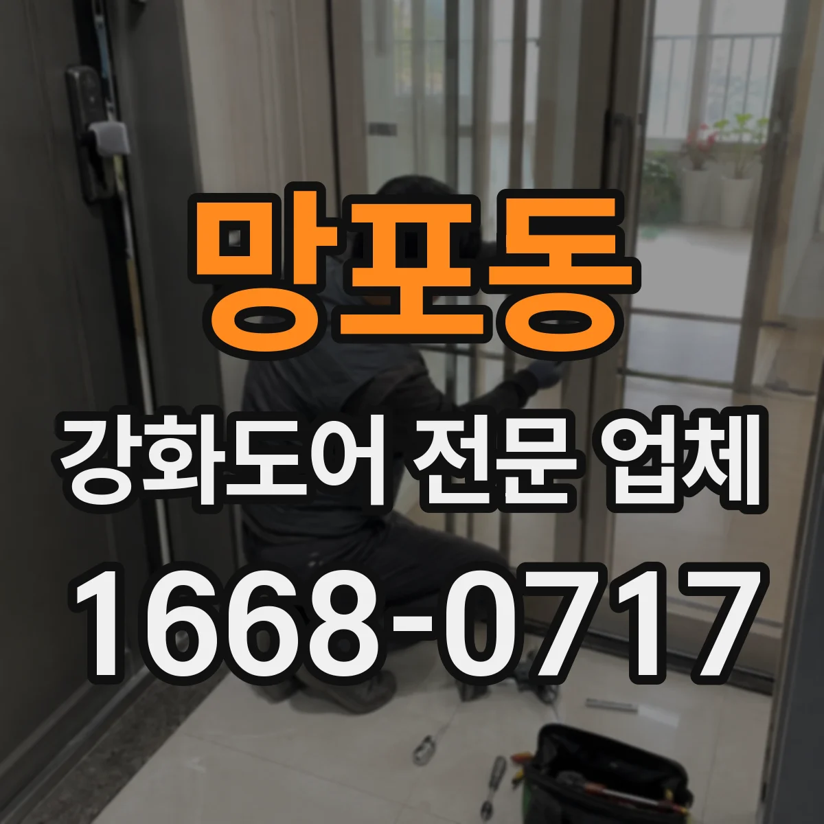 망포동 강화도어 전문 업체