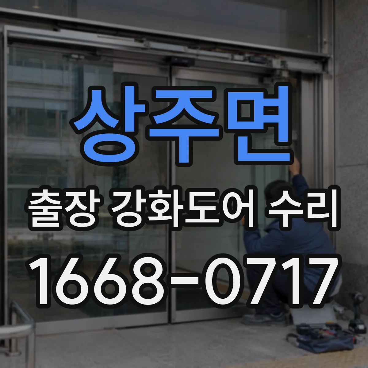 상주면 출장 강화도어 수리